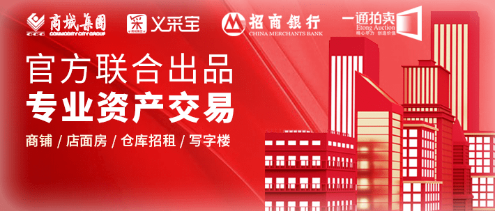 义企拍 — 义乌专业资产交易平台正式上线！