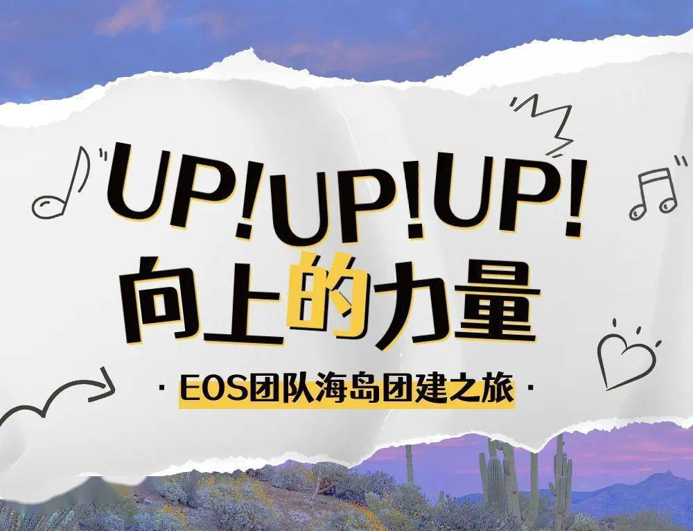 活动分享 | 向上的力量——EOS团队海岛团建之旅