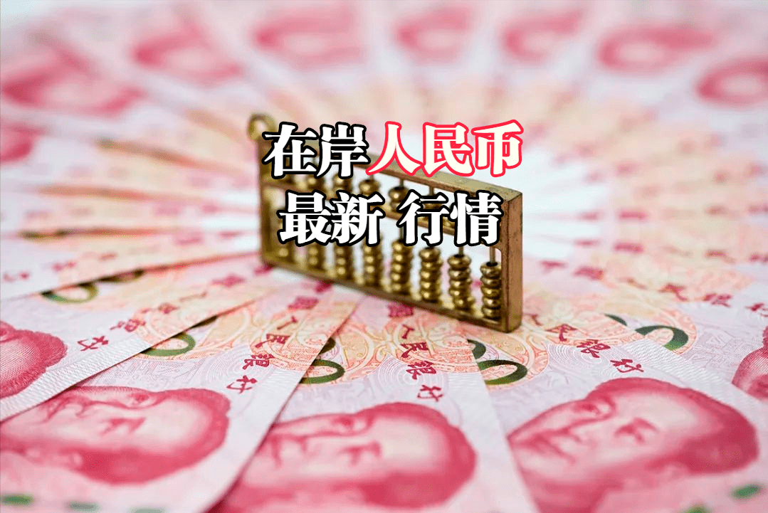 在岸人民币最新行情：2022年10月27日，在岸人民币指数全新行情表