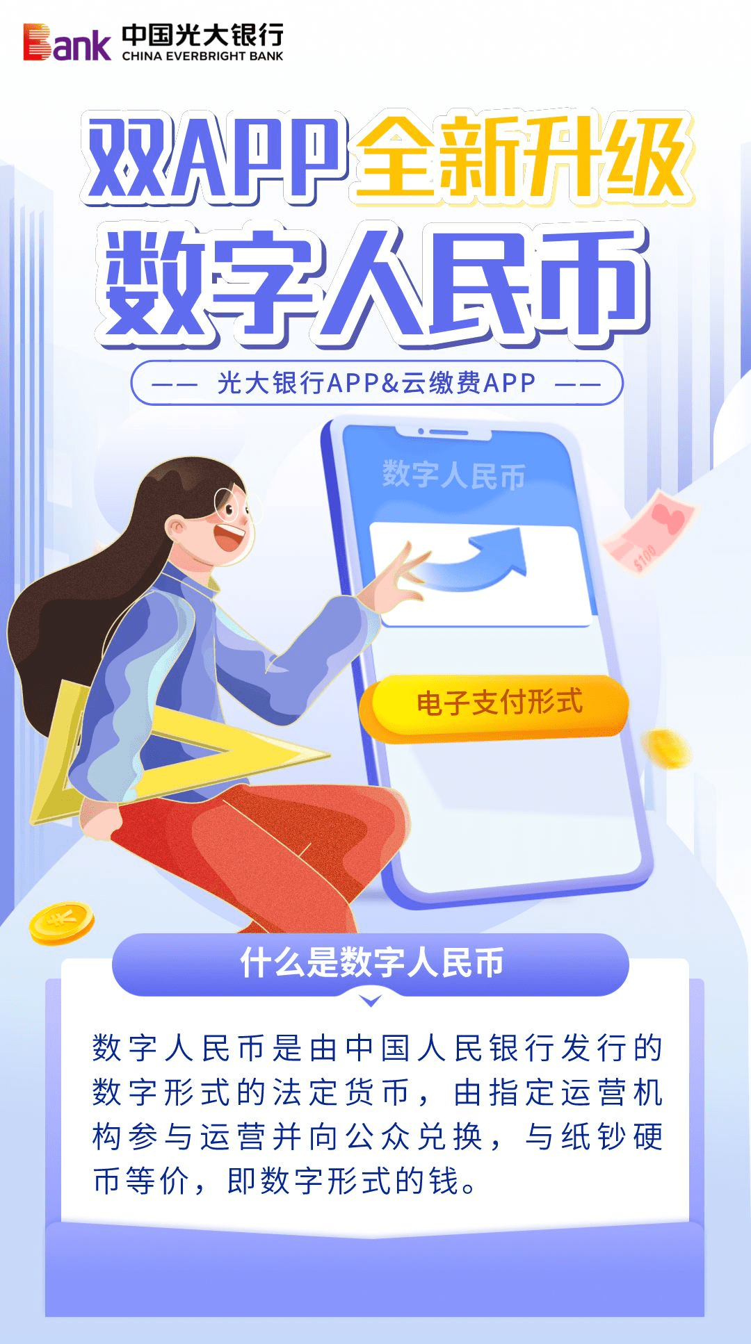【功能】光大银行APP&云缴费APP<strong></p>
<p>币安钱包下载</strong>,全新升级数字人民币服务!