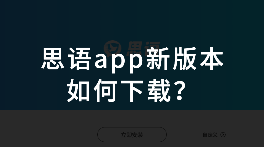 新版本 | 思语app更新后，如何下载？