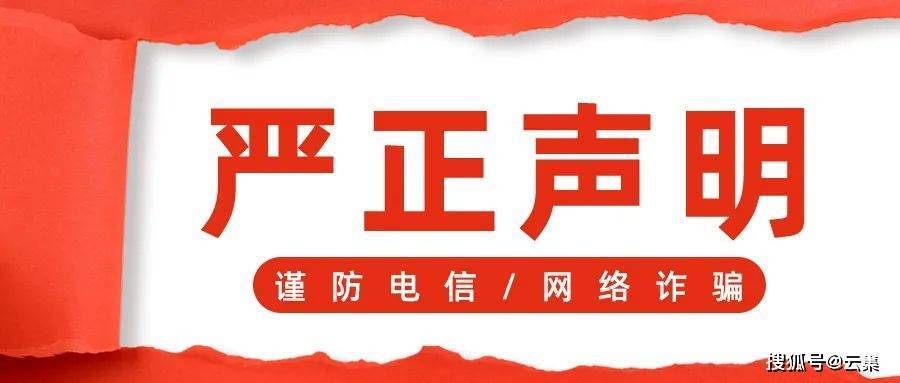 严正声明：谨防电信/网络诈骗！