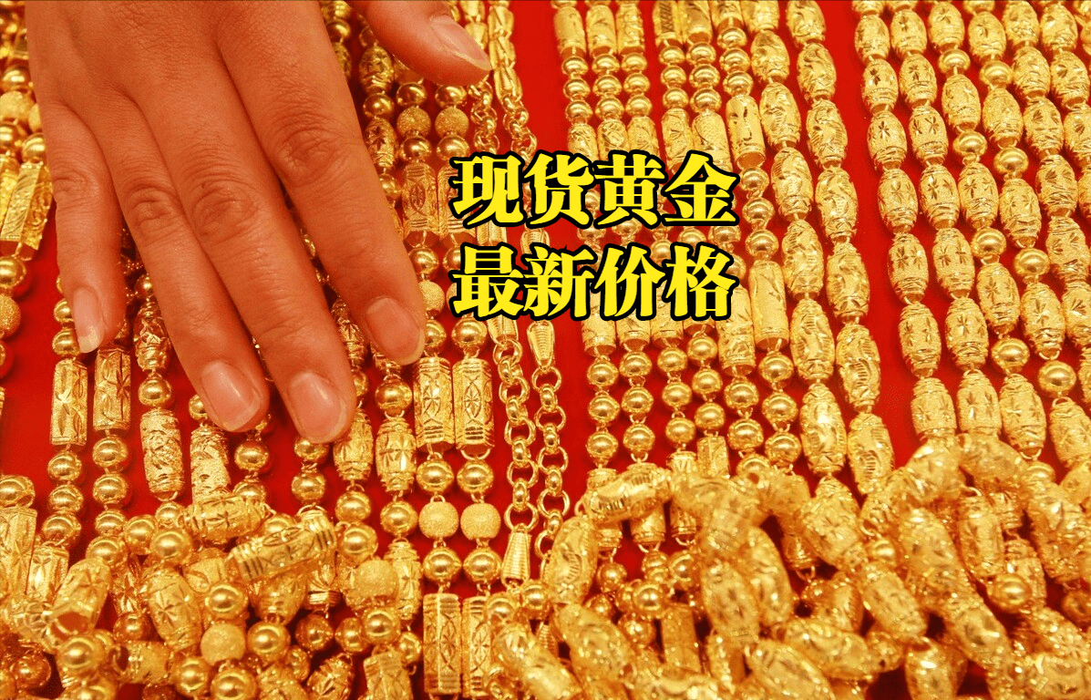 现货黄金最新价格：2022年09月27日<strong></p>
<p>瑞波币今日行情</strong>，现货黄金价格最新行情表