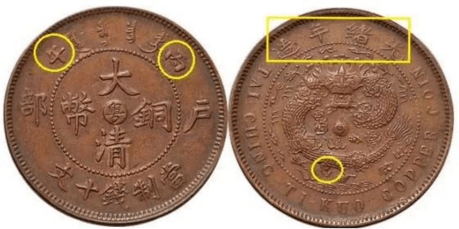 大清铜币中粤当制钱十文的版式<strong></p>
<p>祥云币</strong>，版别介绍