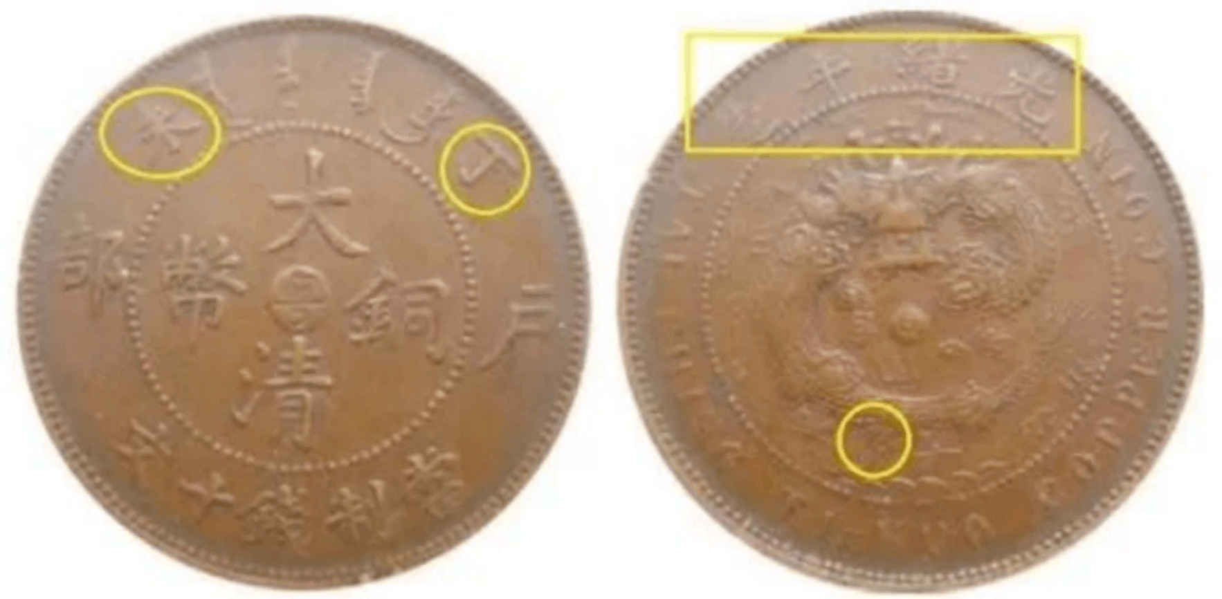 大清铜币中粤当制钱十文的版式<strong></p>
<p>祥云币</strong>，版别介绍