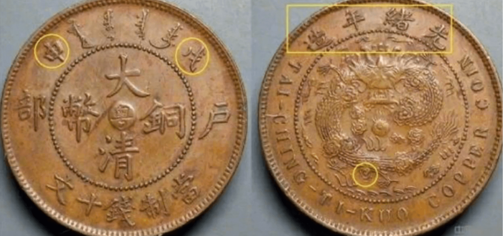 大清铜币中粤当制钱十文的版式<strong></p>
<p>祥云币</strong>，版别介绍