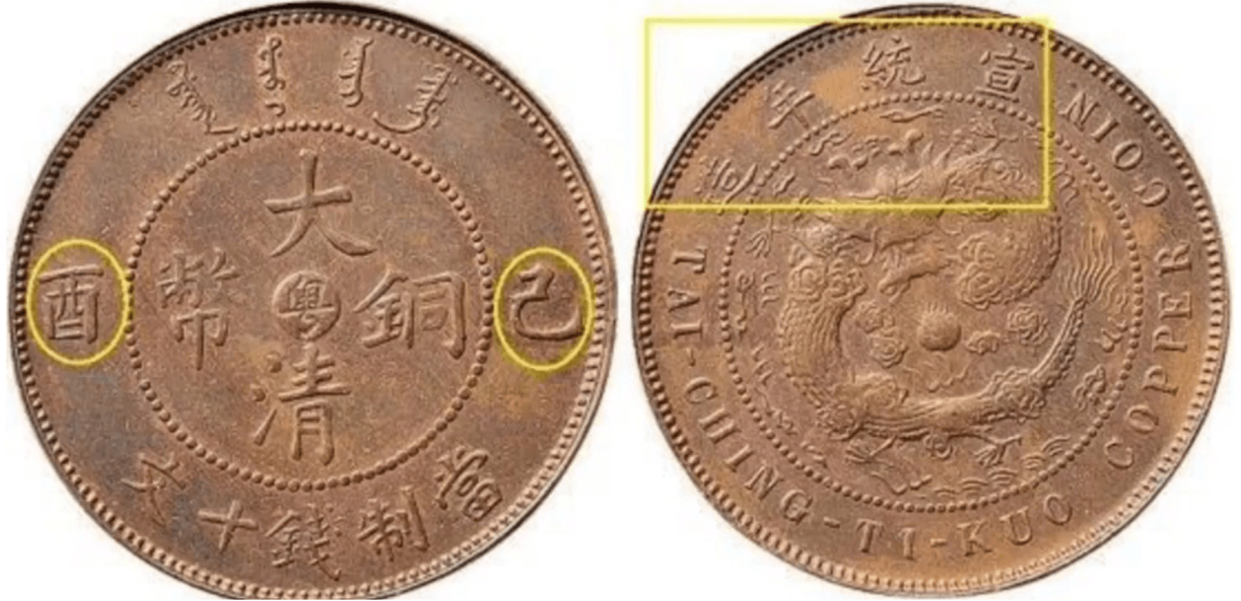 大清铜币中粤当制钱十文的版式<strong></p>
<p>祥云币</strong>，版别介绍