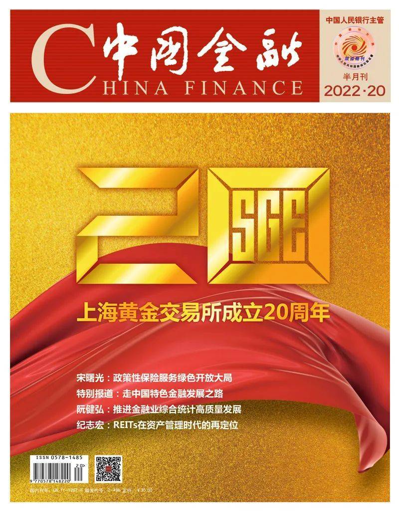 《中国金融》2022年第20期封面暨目录一览
