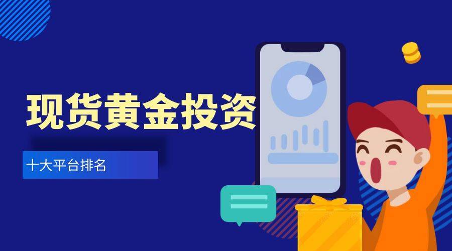 国际十大正规的现货黄金短线交易平台排名2022汇总