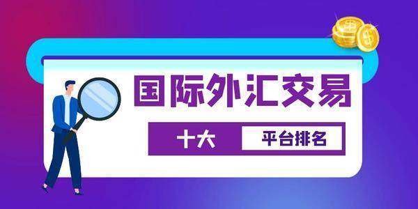 国内十大高品牌价值的外汇交易app平台排行榜单2022版