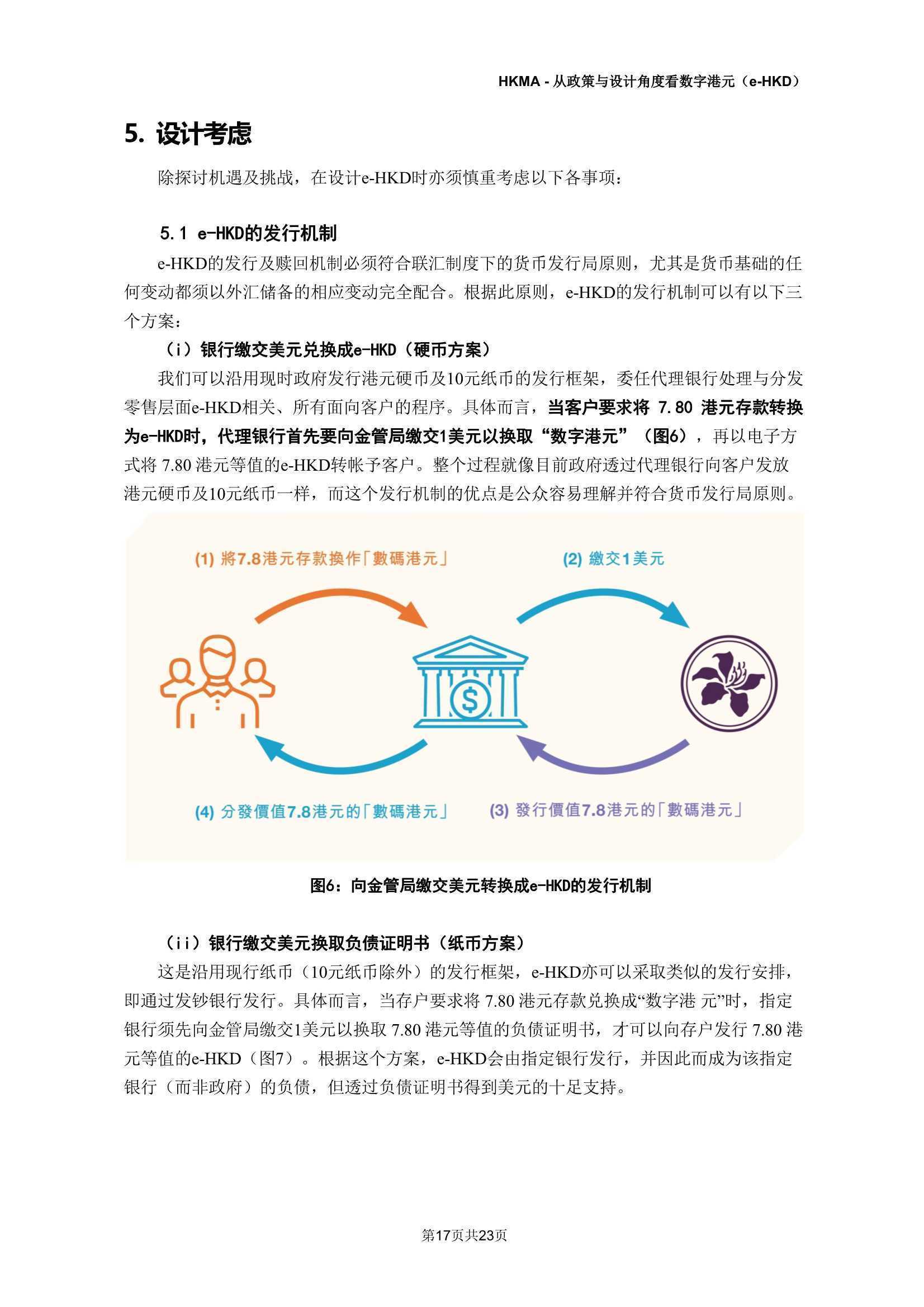 e-HKD：从政策及设计角度看数字港元