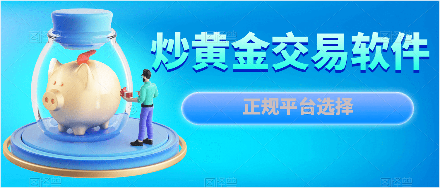 手机炒黄金交易软件前十平台排名！