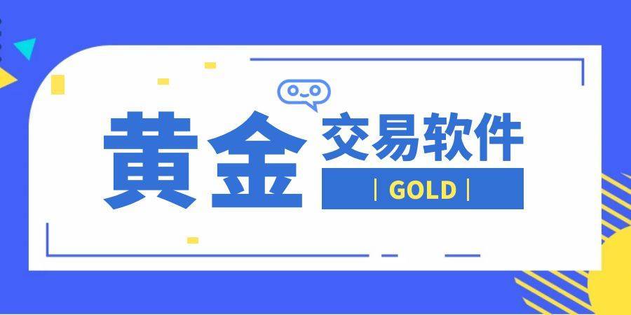 万洲金业APP炒黄金有哪些好处，如何下载安全好用的手机炒金软件？