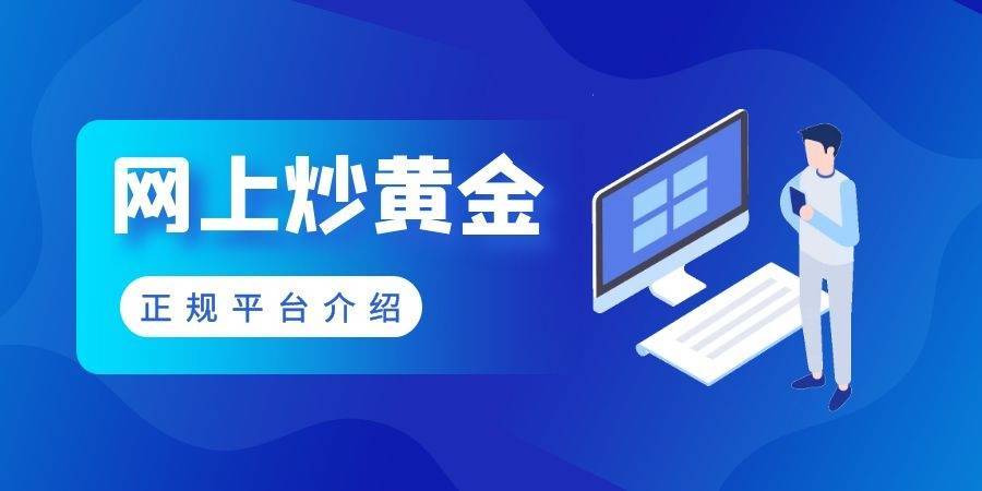 2022十款好用的手机炒黄金app软件排名（整理版）