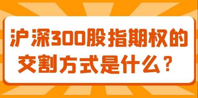 解读沪深300期权到期如何交割？期权交割方式有哪些？