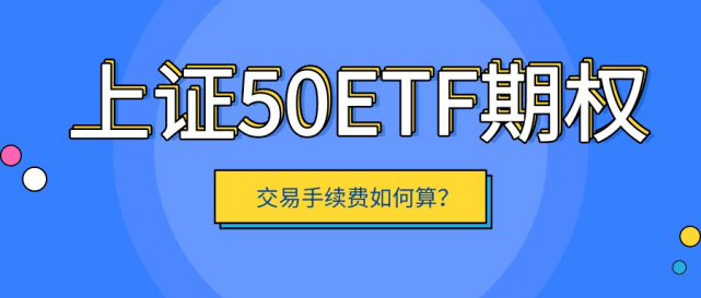 50etf期权交易怎么收交易费<strong></p>
<p>股票佣金如何计算</strong>?一张手续费是多少钱?