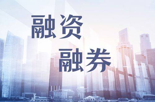 股票开户融资融券利率一般多少合适