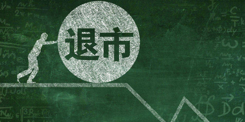 触及交易类退市指标 *ST凯乐将作别A股