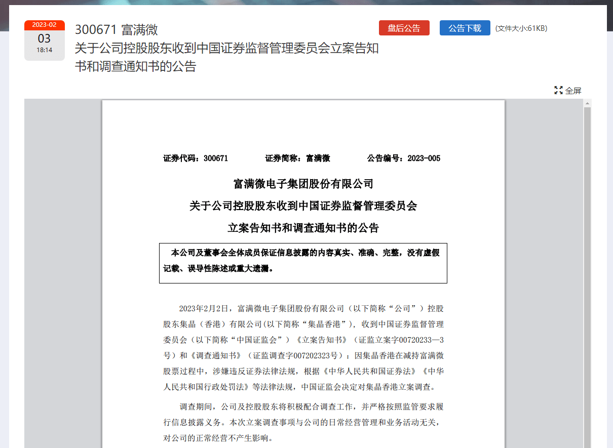 富满微控股股东受到立案调查