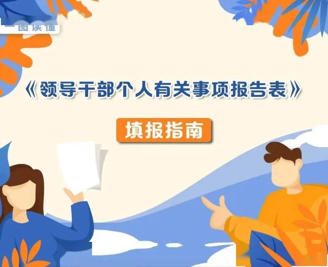 划重点！领导干部个人事项报告填报指南来了（附查询工具）
