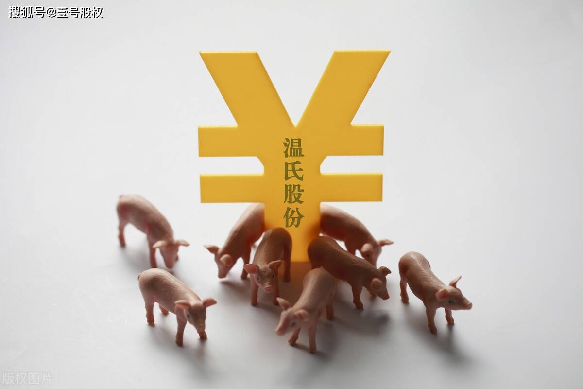 人均百万！温氏股份抛出37亿股票激励计划，考核要求低不低？