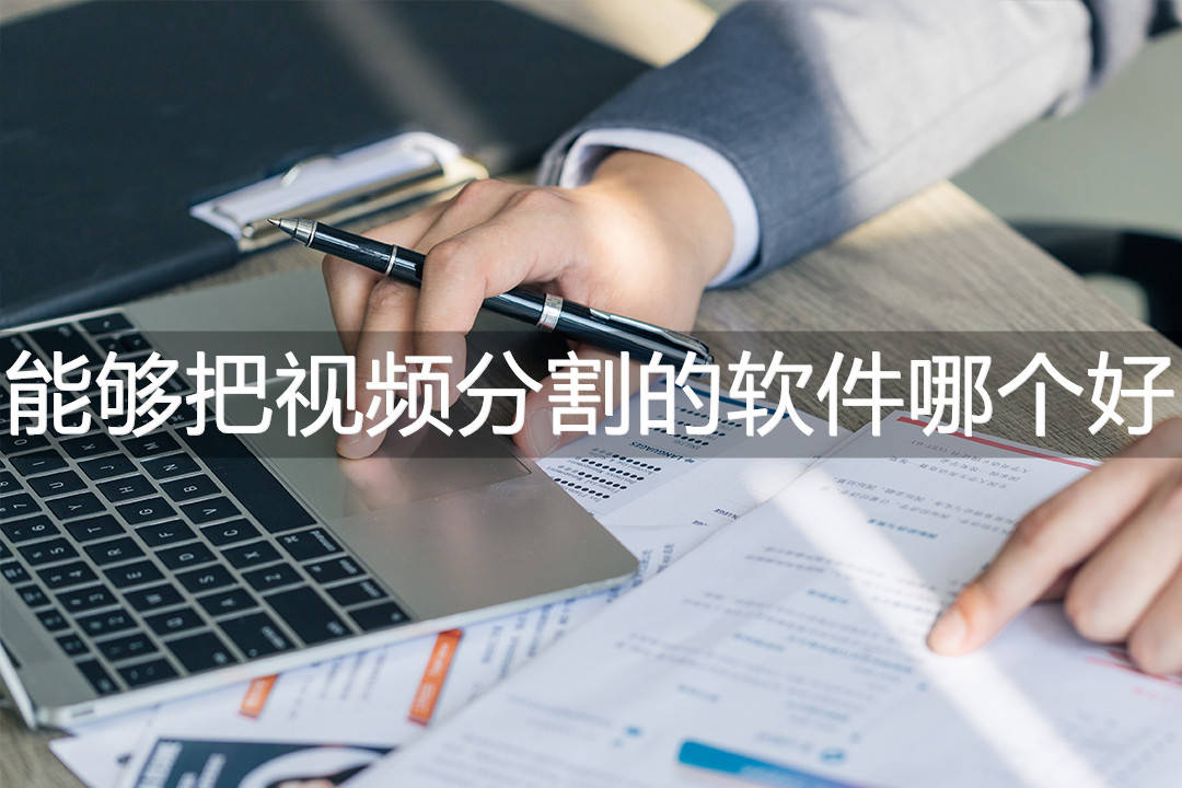 能够把视频分割的软件哪个好？这三款软件最好用！