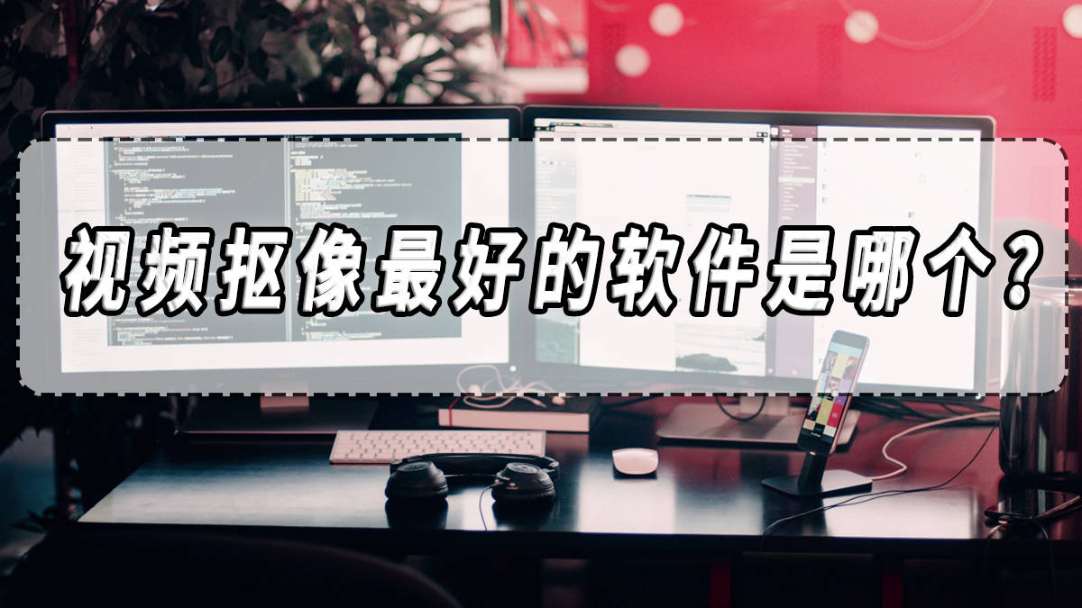视频抠像最好的软件是哪个？视频抠像软件推荐<strong></p>
<p>最好的股票软件</strong>！