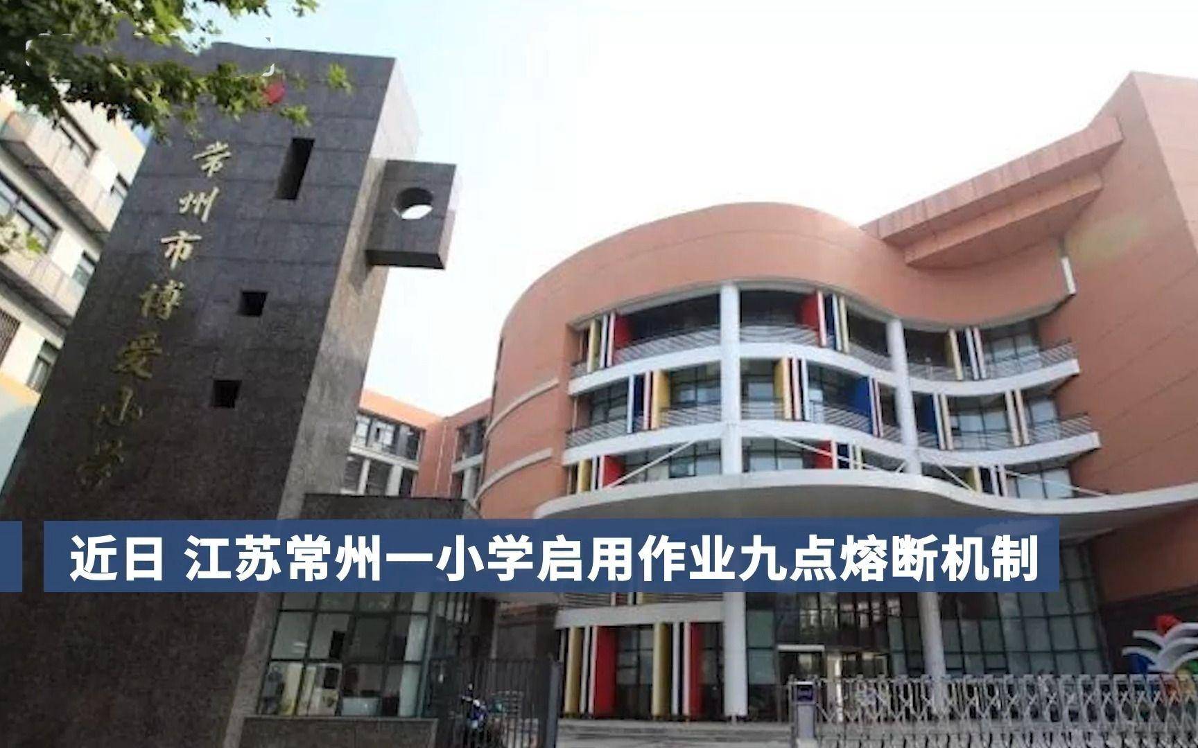 孩子们有福了，到了晚上9点，家庭作业直接“熔断”，可以不做