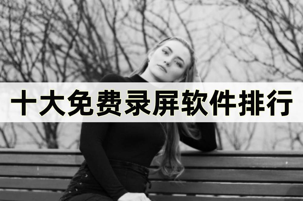 十大免费录屏软件排行<strong></p>
<p>股票软件排行</strong>,这些软件很好用