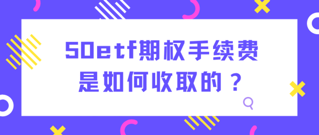 上证50股指期权手续费是怎么收？哪家期权手续费最低？
