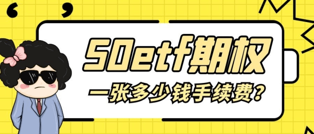 期权一般给多少手续费<strong></p>
<p>股票开户佣金最低</strong>？期权佣金最低是多少？