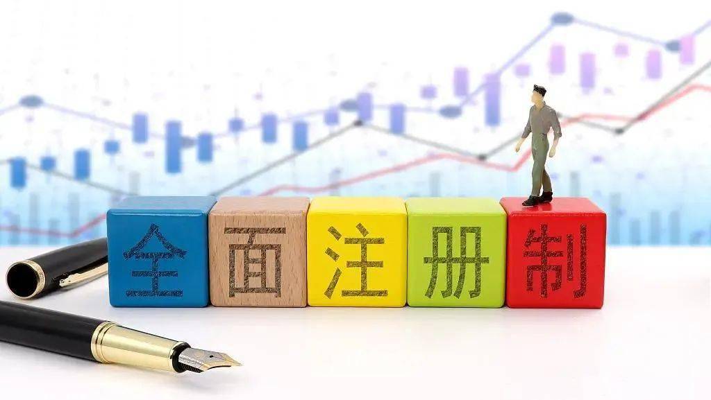 全面注册制时代来临！点这里看银河证券解读！