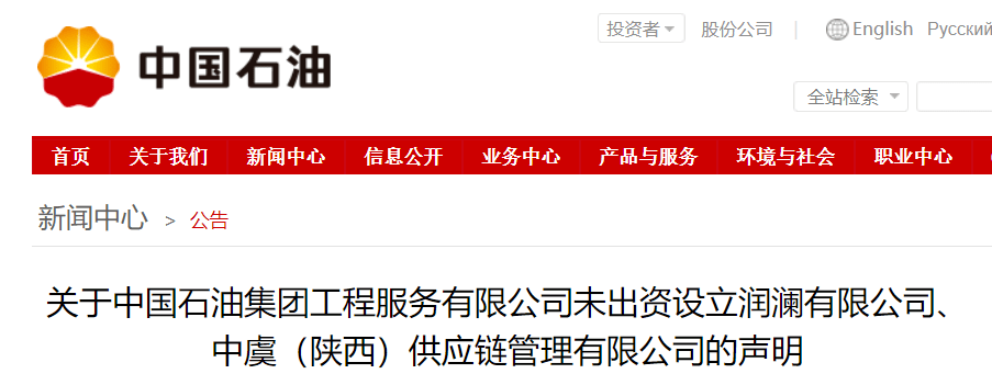 中国石油最新声明