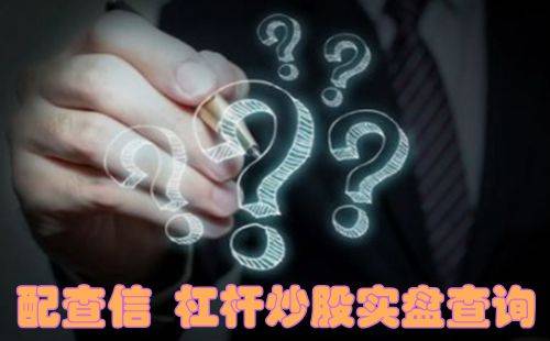 这些秘密知不知道！普通人怎么加杠杆买股票的诀窍在哪里？