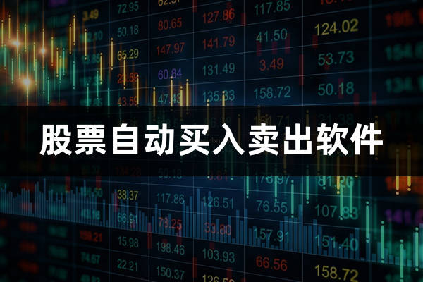 股票自动买入卖出软件(股票自动交易软件手机版)