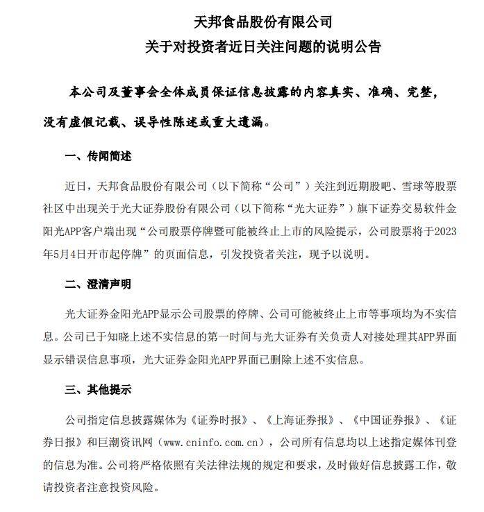 股票停牌、可能被终止上市？天邦食品：不实！