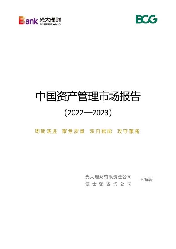 光大理财发布《中国资产管理市场报告(2022-2023)》