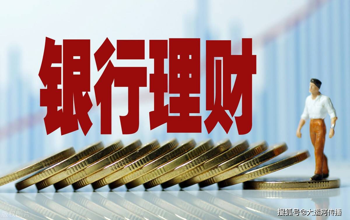 运河财富｜打破“旱涝保收”行规 银行理财首现“赚钱才收管理费”