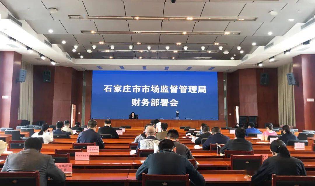 规范财务管理 强化风险管控 | 石家庄市市场监管局召开财务相关工作部署会议