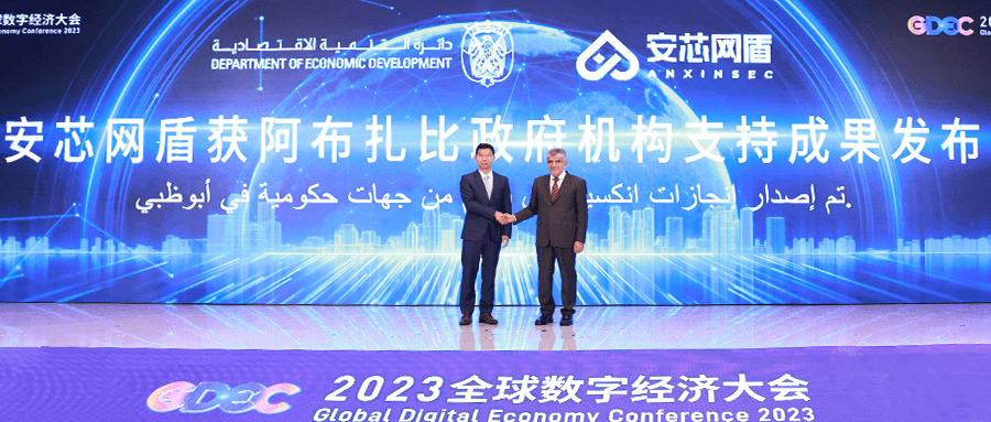 安芯网盾获阿布扎比政府机构支持<strong></p>
<p>币安网</strong>，走出“一带一路”网安企业发展新步伐