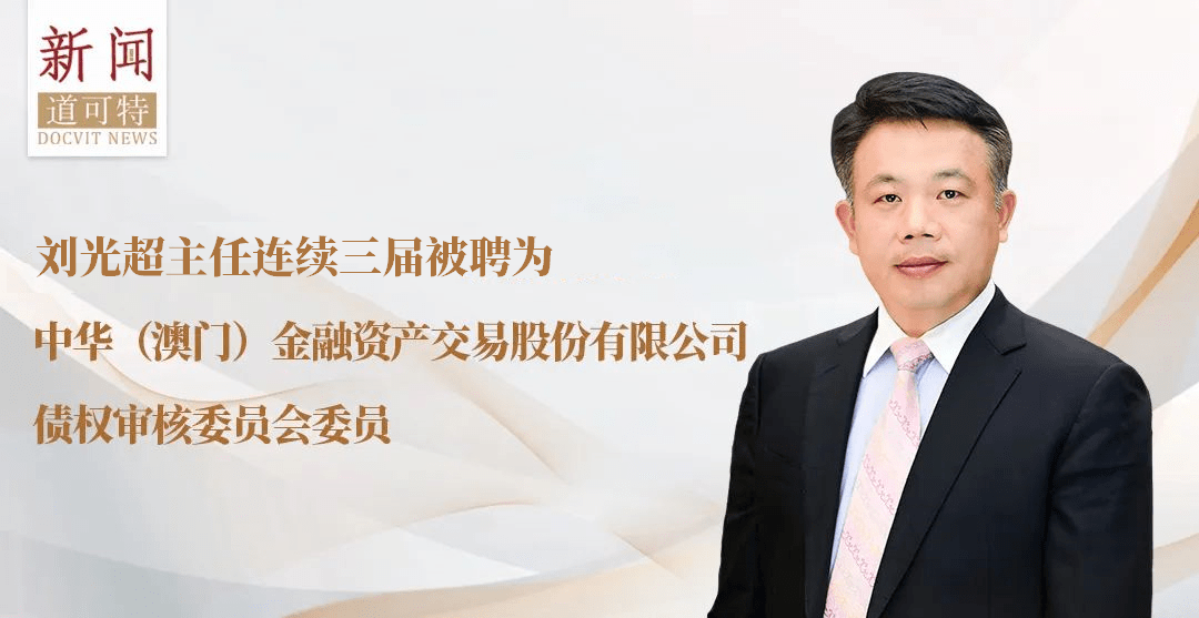 新闻丨刘光超主任连续三届被聘为中华（澳门）金融资产交易股份有限公司债权审核委员会委员