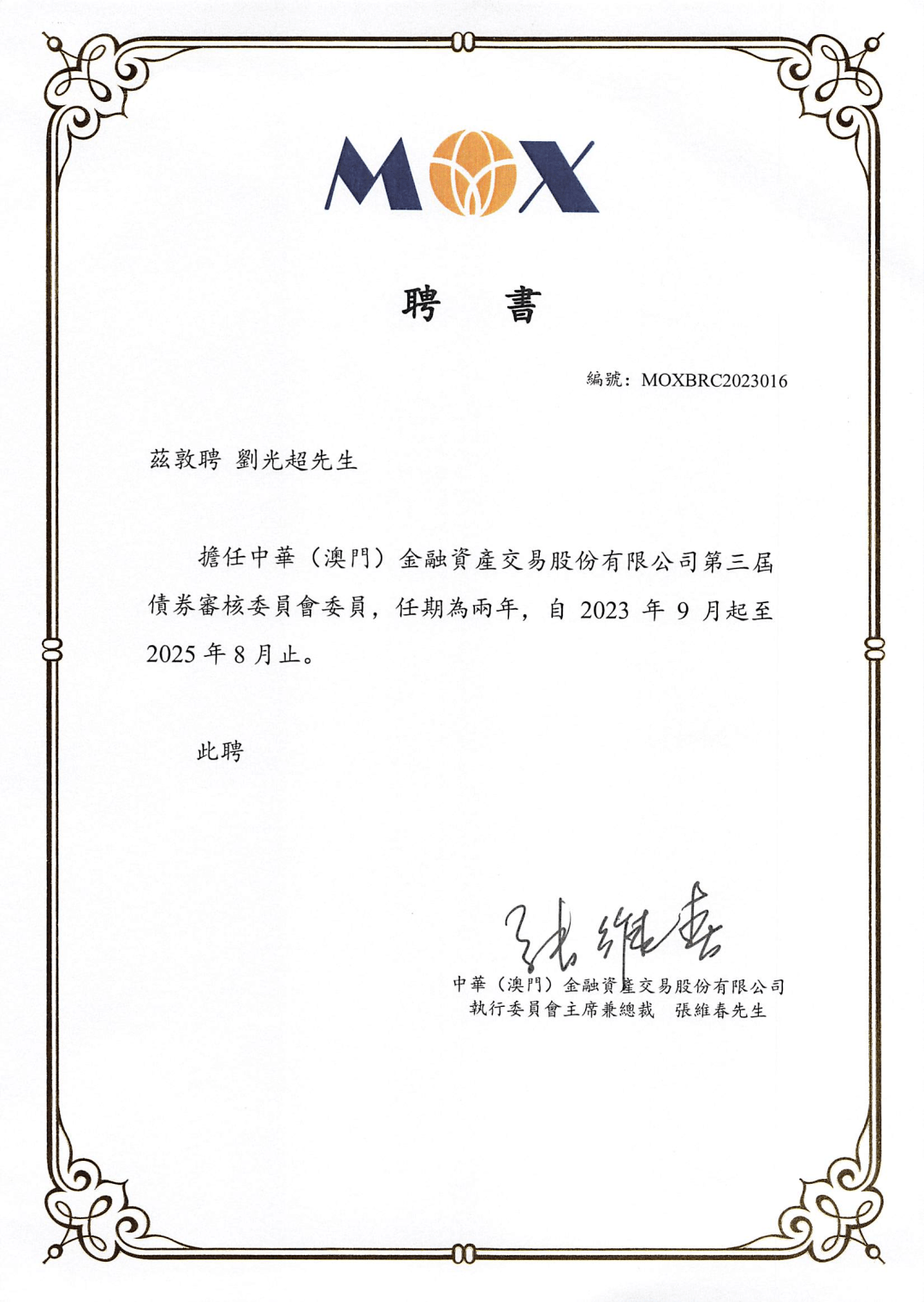 新闻丨刘光超主任连续三届被聘为中华（澳门）金融资产交易股份有限公司债权审核委员会委员