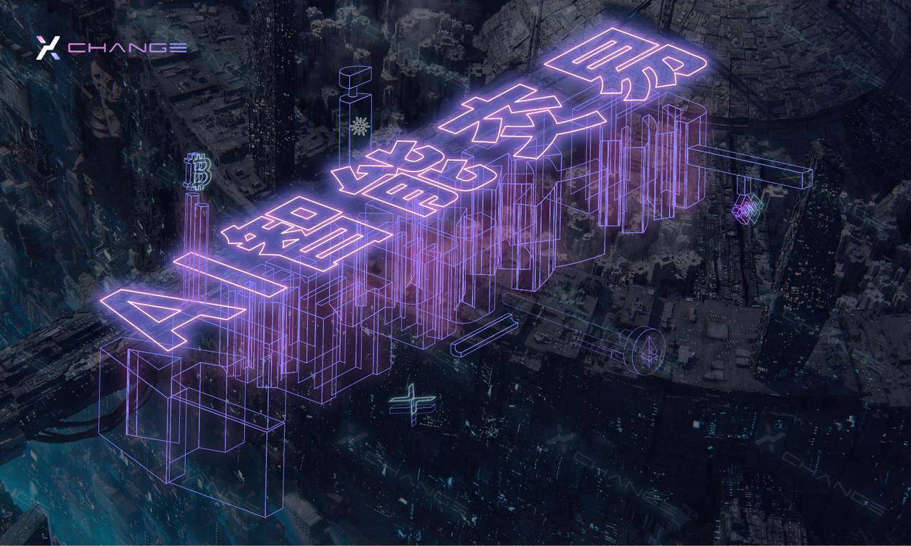 XEX：智能性+安全性+易用性——Web2.5智能交易所的破局“三板斧”