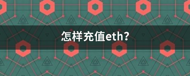 怎样充值eth<strong></p>
<p>云币网eth充值</strong>？