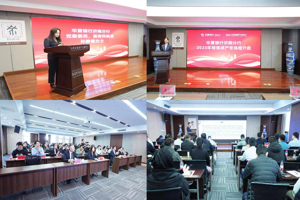 华夏银行济南分行联手山东金融资产交易中心成功举办特殊资产推介会