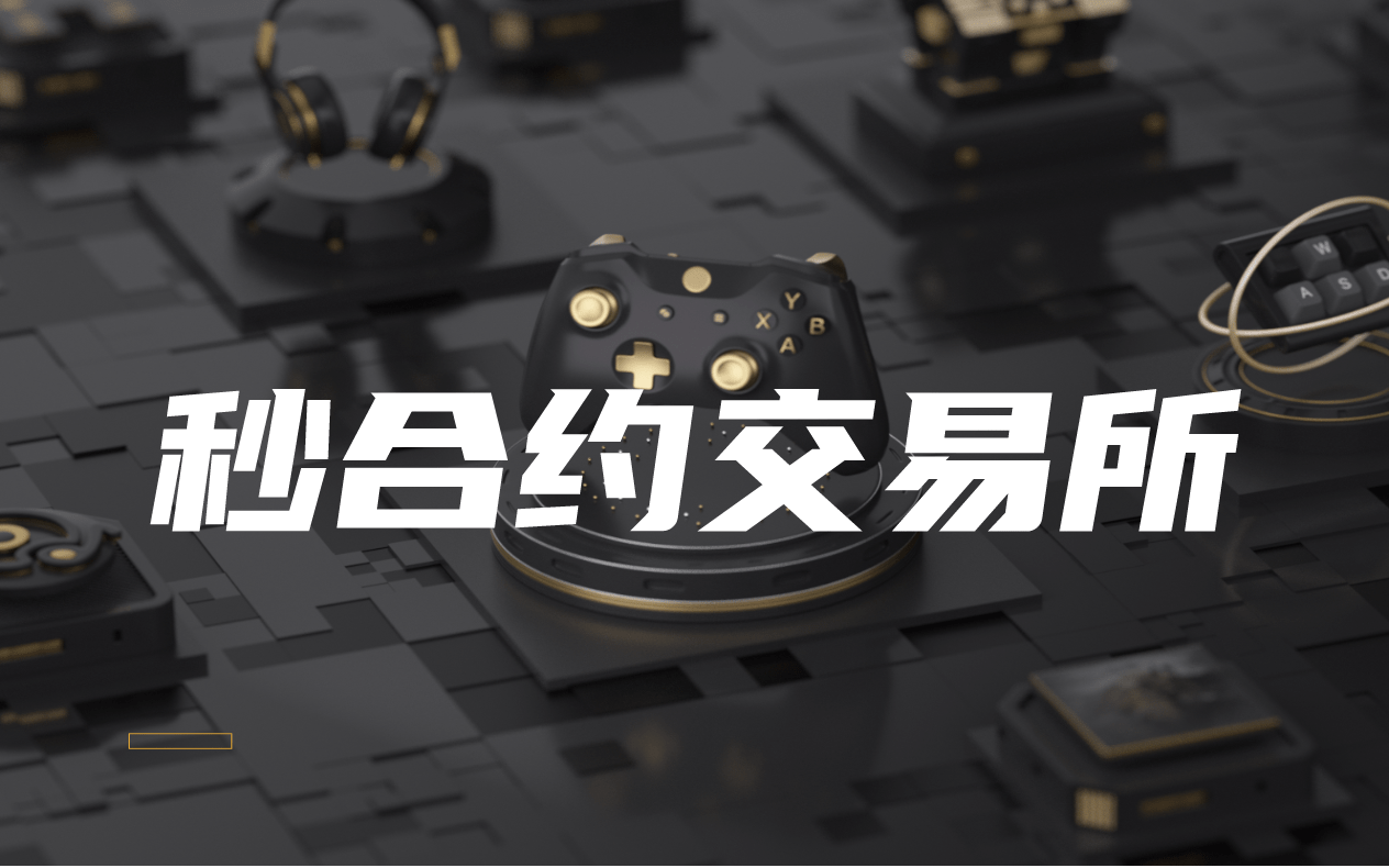 秒合约交易所的产品特点