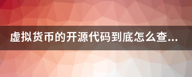 虚拟货币的开源代码到底怎么查找