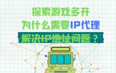 游戏多开是否需要IP代理？怎么修改软件的IP地址？