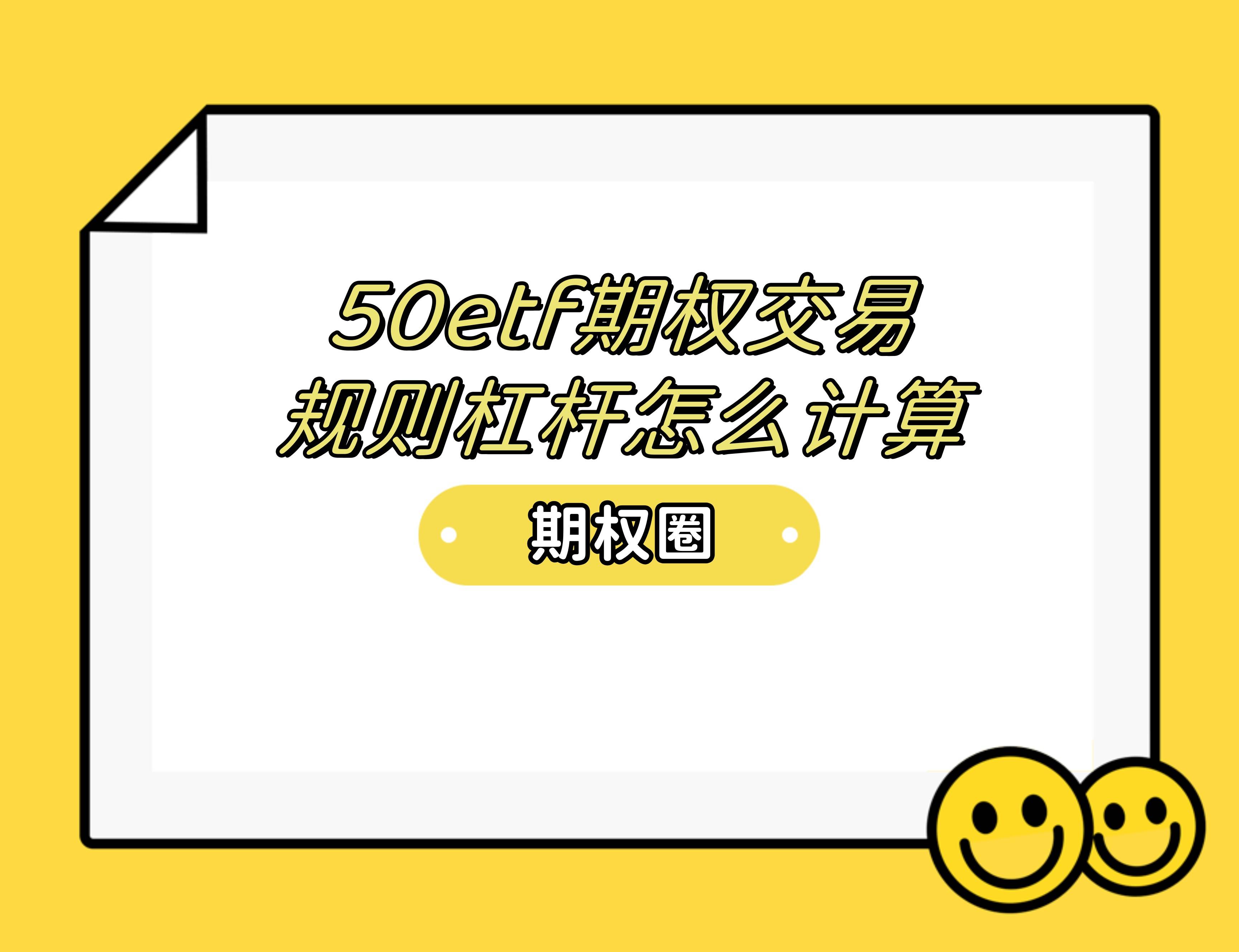 50etf期权交易规则杠杆怎么计算<strong></p>
<p>国债etf交易规则</strong>？