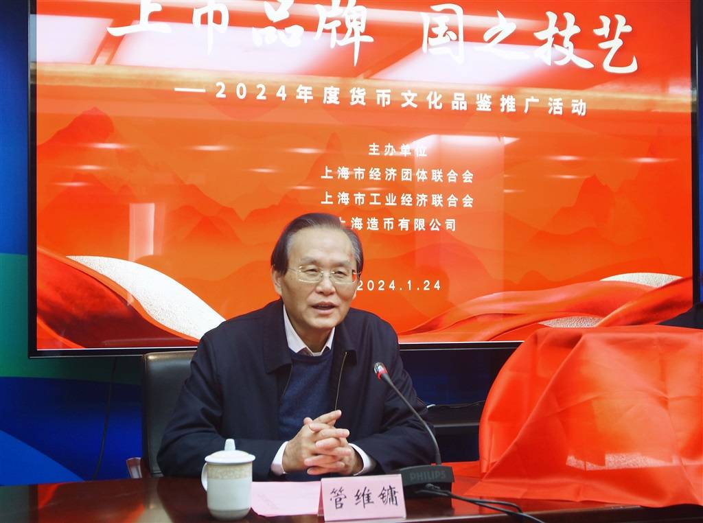 上海造币有限公司与“上币品牌·国之技艺”市经团联、工经联联合举办货币生肖文化品鉴推广活动